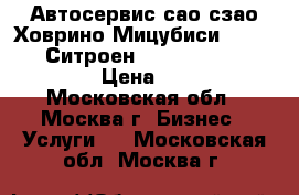 Автосервис сао сзао Ховрино Мицубиси Mitsubishi Ситроен Citroen Honda Mazda › Цена ­ 777 - Московская обл., Москва г. Бизнес » Услуги   . Московская обл.,Москва г.